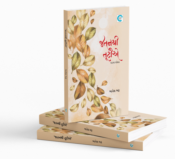 જતનથી તૂટીએ